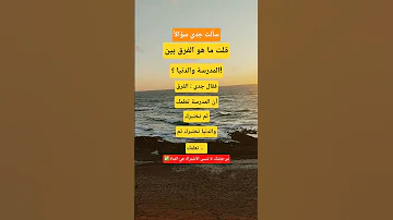 سألت جدي سؤالا قلت ما هو الفرق بين المدرسة والدنيا فقال جدي الفرق اكسبلور Duet ترند 100k تيك توك 