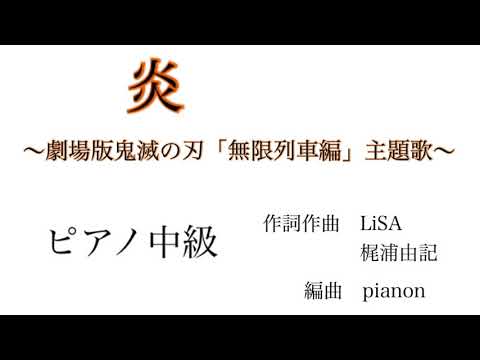 炎 (ピアノ中級) - LiSA