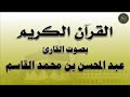 الجزء 28 من القرآن الكريم بصوت القارئ عبد المحسن القاسم