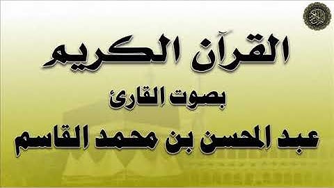 الجزء (28) من القرآن الكريم - بصوت القارئ / عبد المحسن القاسم
