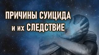 Три основные причины СУИЦИДА и их КАРМИЧЕСКОЕ Следствие.