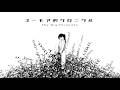 ユーモア的クロニクル feat. 初音ミク (The Wry Chronicle feat. Hatsune Miku)