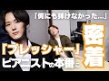 【密着】【何も弾けなかった…】プレッシャーと緊張の本番に密着