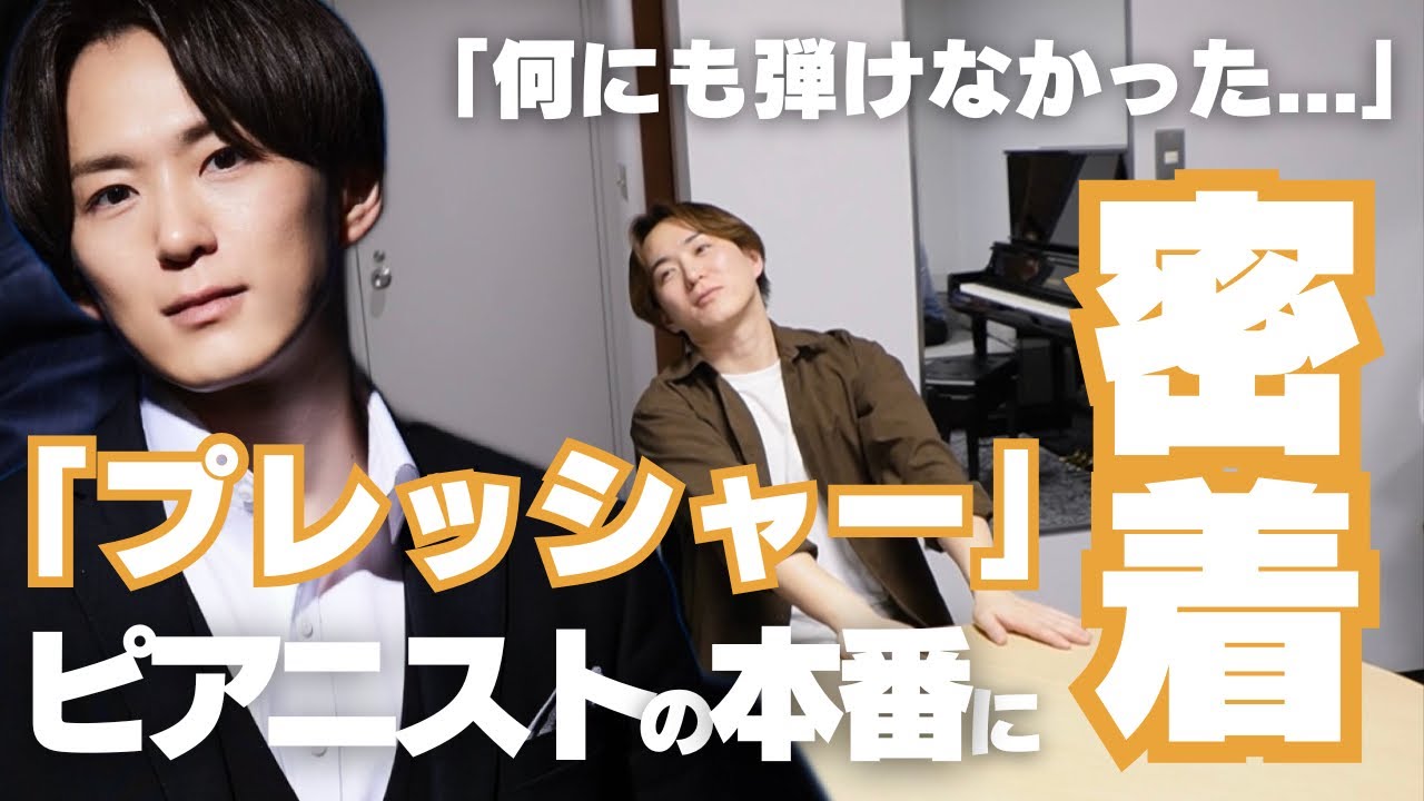 【密着】【何も弾けなかった…】プレッシャーと緊張の本番に密着