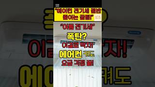 에어컨 전기세 절반으로 줄이는 꿀팁. #전기세 #에어컨#여름전기요금 #에어컨팁 #생활꿀팁 #전기요금폭탄  #에어컨절전법 #에어컨전기요금  #꿀팁은지혜 #여름꿀팁 #전기절약  #이슈