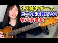 12弦ギターでThe BeatlesとEaglesの名曲弾いてみた!