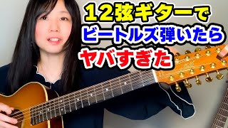 12弦ギターでThe BeatlesとEaglesの名曲弾いてみた！