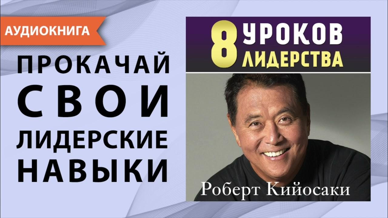 8 уроков лидерства. Роберт Кийосаки. [Аудиокнига] - YouTube