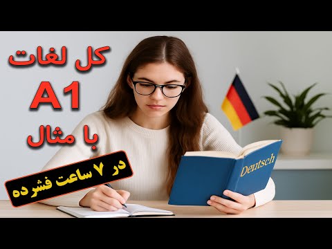 آموزش کامل واژگان سطح 1 آلمانی با جمله های نمونه ۷ ساعت آموزش فشرده