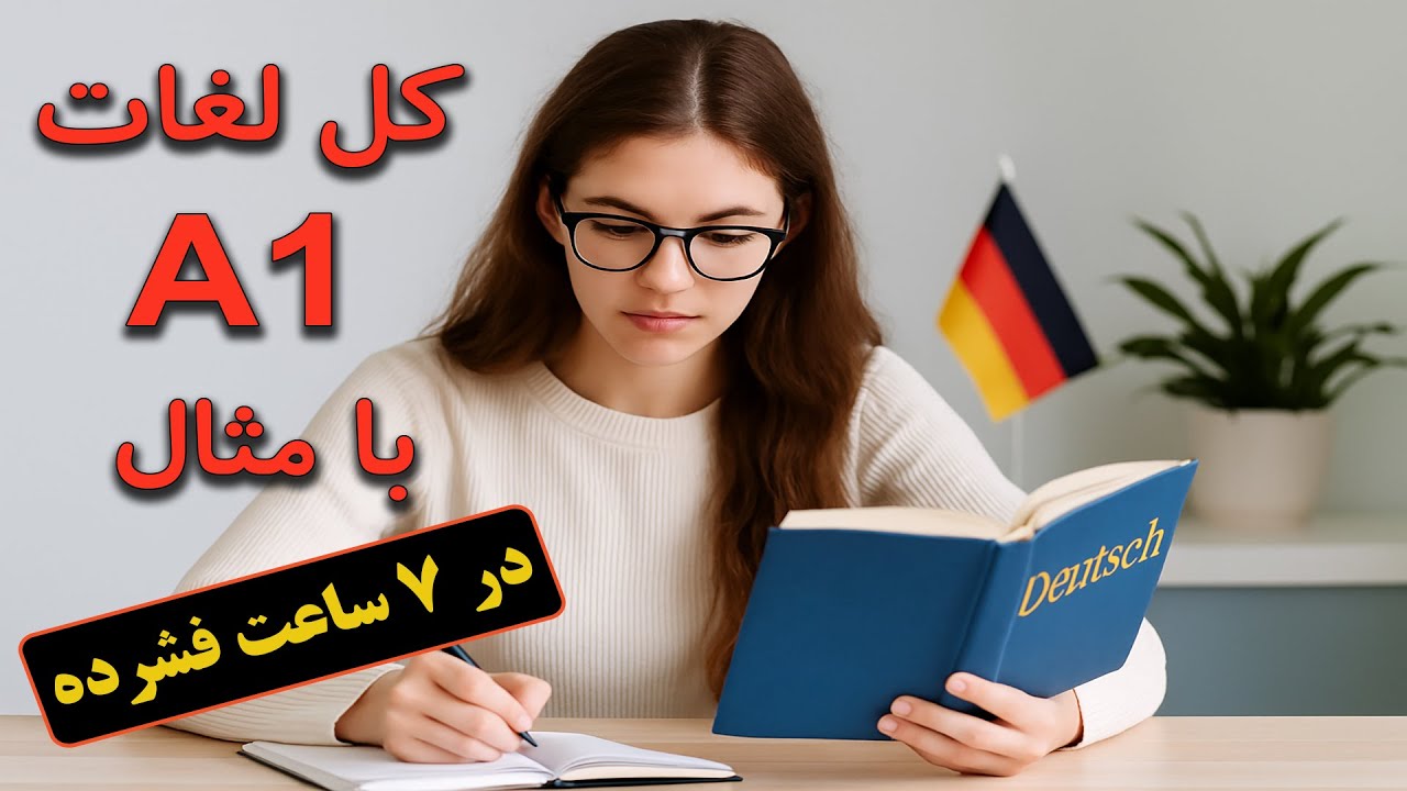 آموزش کامل واژگان سطح A1 آلمانی با جمله‌های نمونه | ۷ ساعت آموزش فشرده