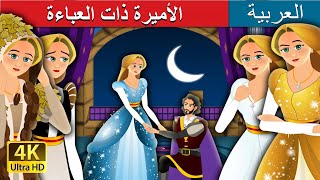 الأميرة ذات العباءة | The Forest cloaked princess Story in Arabic | @ArabianFairyTales