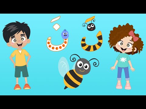 رحلة الحروف الحرف ن نحلة Arabic Alphabet For Kids Learn The Letter ن Noon BEE