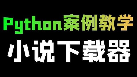 一节课教你制作【简易小说下载器】，Python爬虫+tkinter