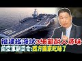 【每日必看】福建艦海試3細節耐人尋味 前空軍副司令:西方國家吃味了 20240512