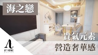 【分享】海之戀|貴氣元素營造奢華感|AT Home Design