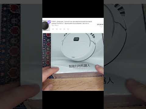Робот-пылесос за 300 рублей с АлиЭкспресс! #shorts #роботпылесос #алиэкспресс #дешёвыевещи