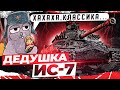 ИС-7 - НЕСТАРЕЮЩАЯ КЛАССИКА World of Tanks в 2021!