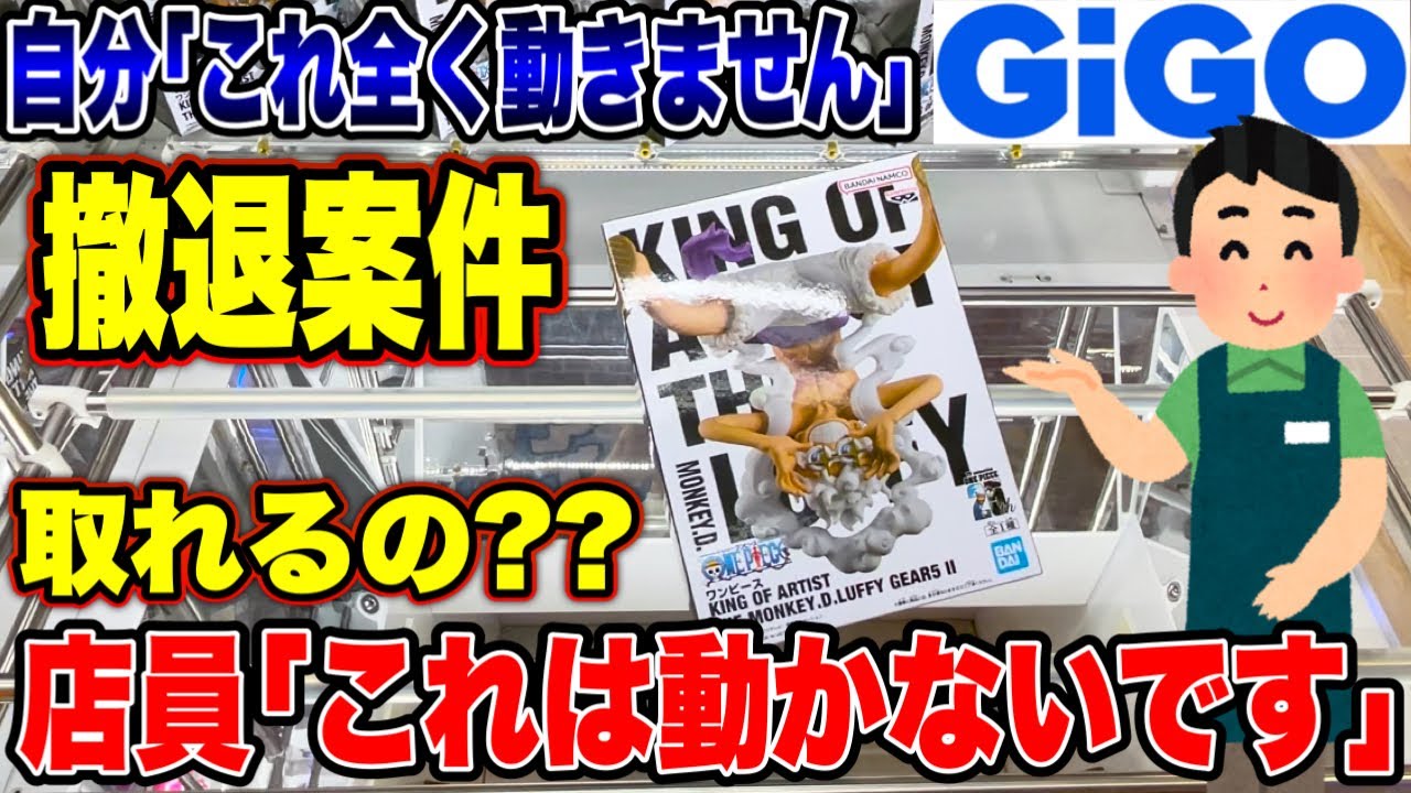 クレーンゲーム】GIGOで全く動かない橋渡し設定に遭遇！？人気プライズ 