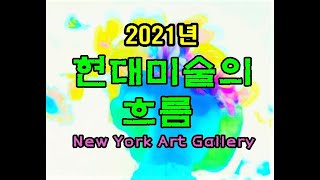 현대 미술의 흐름 뉴욕 아트 겔러리 중심으로 New Y…