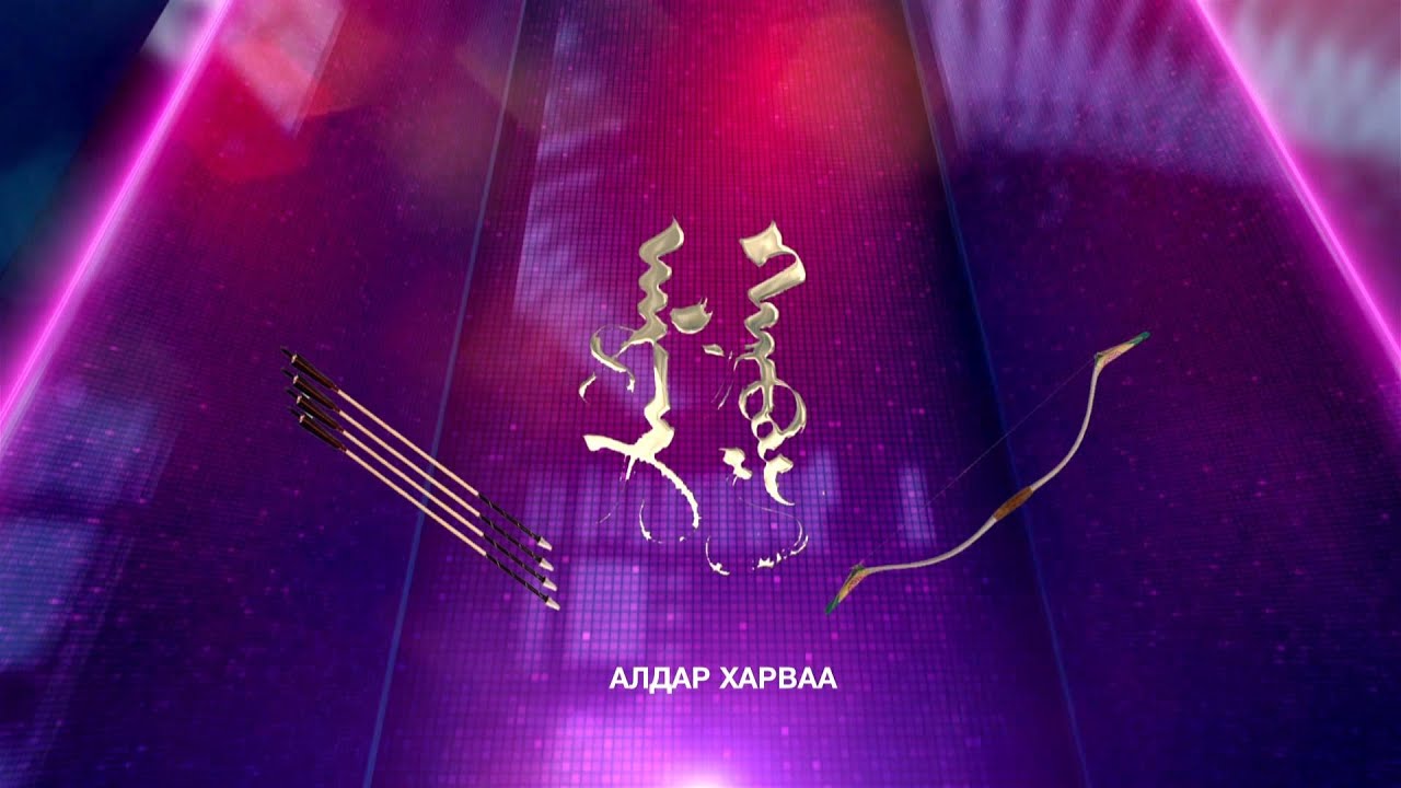“Алдар харваа” уралдаант нэвтрүүлэг