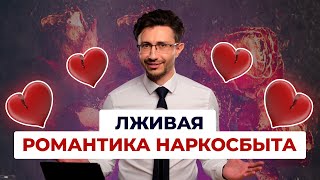 Лживая романтика наркосбыта. Статья 228 часть 5.