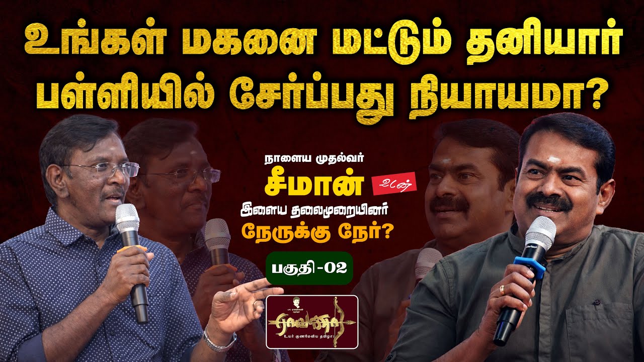 Part-02 | நான் முதலமைச்சர் ஆனதும்...? | தரமான மருத்துவம் எங்க இருக்கு? | சீமான் சரமாரி கேள்வி