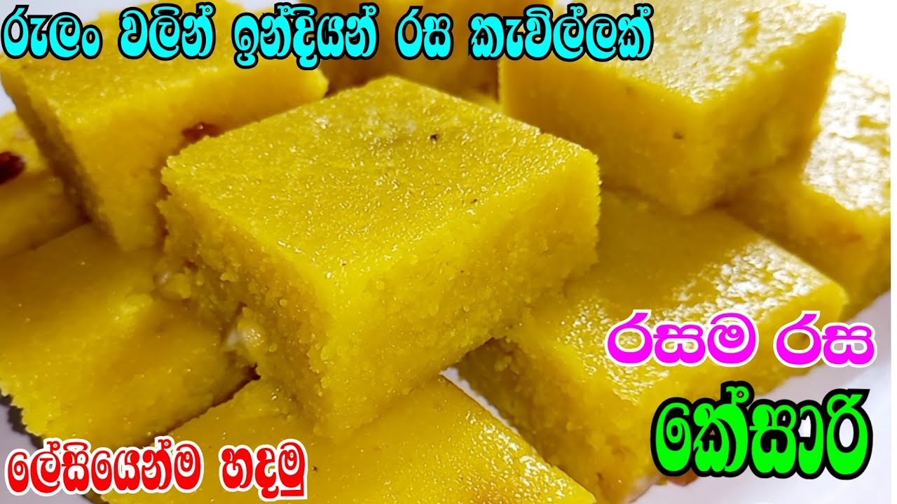 කේසරී හදන ලේසිම විදිය Kesari Recipe Rava Kesari Recipe How to