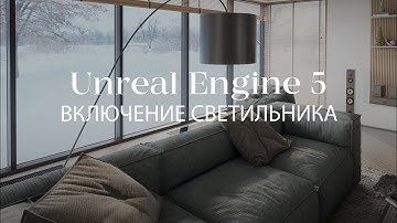Включение и выключение света с помощью блюпринта в Unreal Engine | Blueprints в Unreal Engine 5