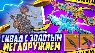 СКВАД С ЗОЛОТЫМ МЕГАОРУЖИЕМ | 7 КАРТА | МЕТРО РОЯЛЬ 3.2