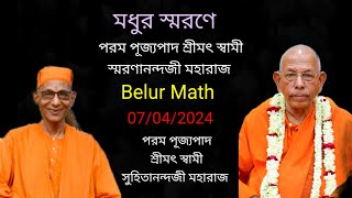 Swami Smaranananda Ji Maharaj.  Bhandara. স্মরণ সভা। Swami Suhitanananda Ji Maharaj. @saradamaa