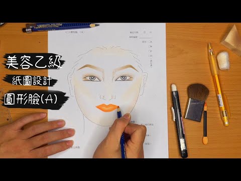 【妍藝美學】圓形臉A-紙圖facechart-美容乙級證照保證班