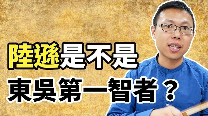 陆逊到底强不强？他算得上东吴第一智者吗？｜【三国说书】#31 - 天天要闻