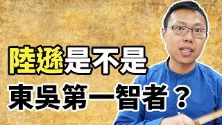 陸遜到底強不強？他算得上東吳第一智者嗎？｜【三國說書】#31