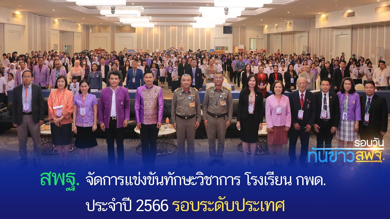 รอบวันทันข่าว สพฐ. วันที่ 17 สิงหาคม 2566 (2/2)