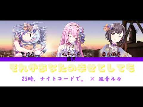 【プロセカ】それがあなたの幸せとしても/25時、ナイトコードで。 × 巡音ルカ 歌詞付き