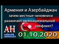 Армения и Азербайджан - зачем местные чиновники разжигают межнациональный конфликт?