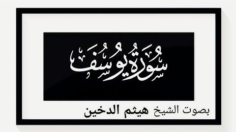 سورة يوسف كاملة بصوت الشيخ هيثم الدخين