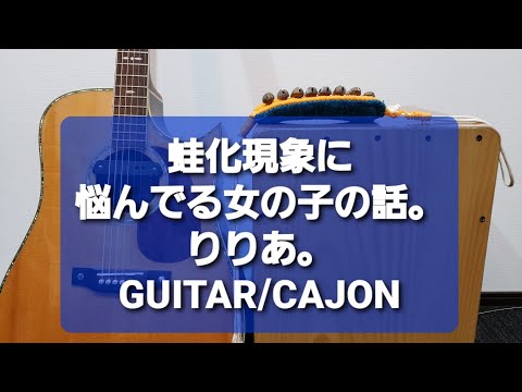 蛙化現象に悩んでる女の子の話。/りりあ。/カラオケ用
