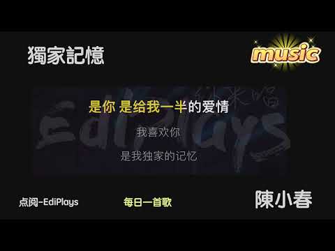 獨家記憶 陳小春KTV 伴奏 no vocal 無人聲 music 純音樂 karaoke 卡拉OK 伴唱 カラオケ instrumental独家记忆 陈小春