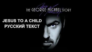 Jesus To A Child (George Michael - русский текст А.Баранов)
