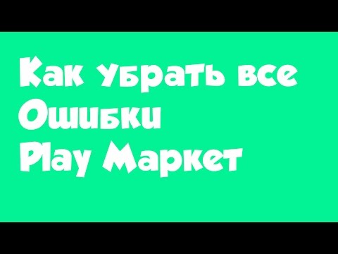 Как убрать все ошибки Play Маркет