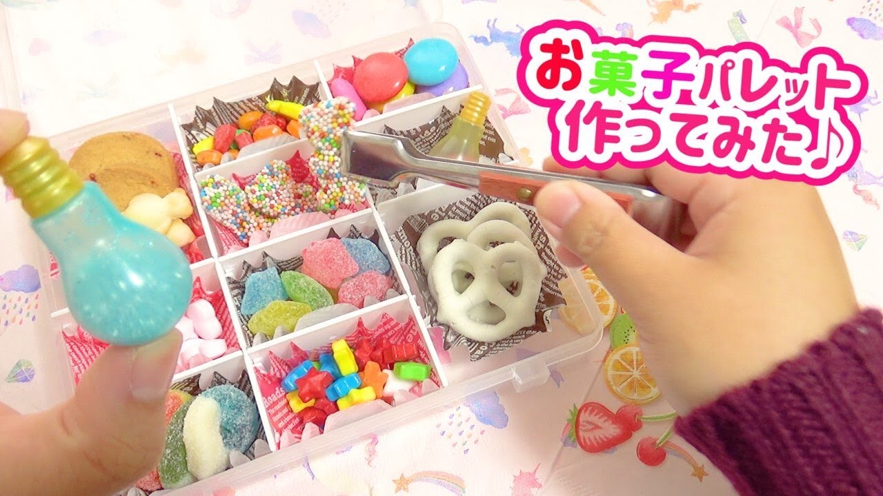 キラキラ宝箱 可愛いお菓子を購入 パレットつくってみた Youtube