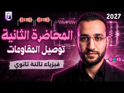 شرح درس توصيل المقاومات | شرح الدرس الثاني فيزياء تالته ثانوي 2027
