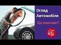 Як відбувається огляд автомобіля? Як перевірити авто.