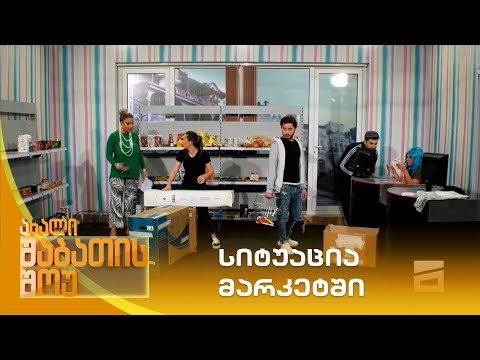 სიტუაცია მარკეტში | ახალი შაბათის შოუ