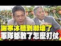 第一擊交給小兵決定? 帥化民拜託顧立雄拿出肩膀 謝寒冰聽到嚇壞了 軍隊都散了怎麼打仗