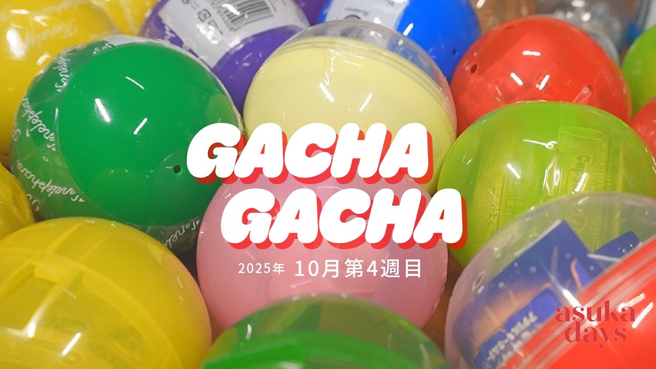 【先週のガチャ紹介🫧】2025年10月4週目に回したガチャを紹介します❤️/サンリオ/クレヨンしんちゃん/トモダチ 他
