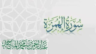 سورة الهمزة - القارئ عبدالرحمن الماجد | عام 1438 | Quran Surat Al-Humazah