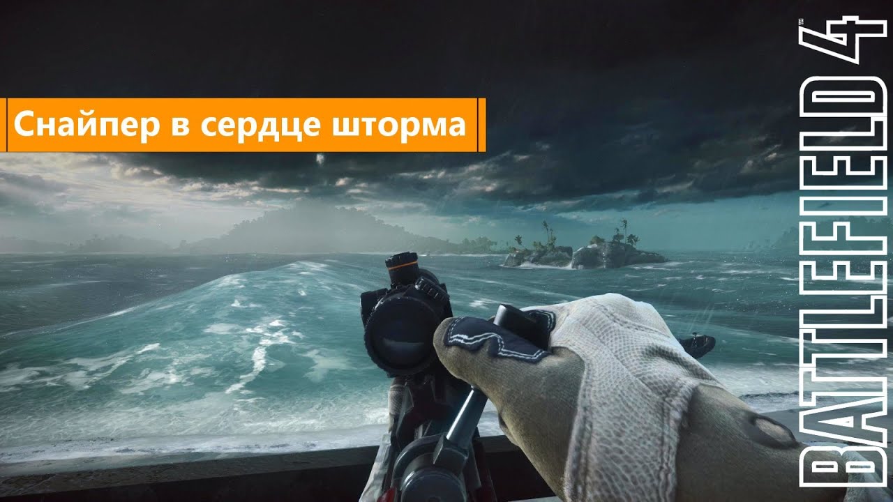 electronics Только в Battlefield 4 - Снайпер в сердце шторма