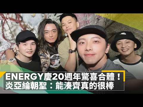 ENERGY慶20週年驚喜合體！　炎亞綸朝聖：能湊齊真的很棒｜鏡速報 #鏡新聞